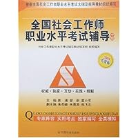 全国社会工作师职业水平考试辅导(中级)(2008实战版)