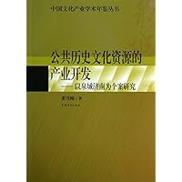 公共历史文化资源的产业开发--以泉城济南为个案研究/中国文化产业学术年鉴丛书