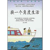 换一个角度生活