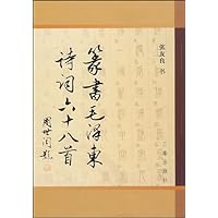 篆书毛泽东诗词六十八首