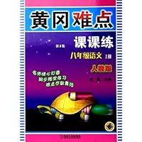 黄冈难点课课练:8年级语文(上)(人教版)
