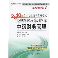 名师课堂•全国会计专业技术资格考试辅导用书•2010年会计专业技术资格考试经典题解及练习题库•中级财务管理