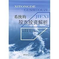 系统的股市投资解析