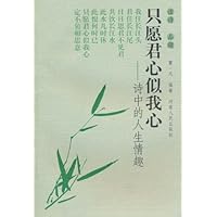 只愿君心似我心:诗中的人生情趣