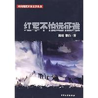 红军不怕远征难