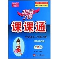 小学语文(2上国标江苏版双色版)/非常了得课课通
