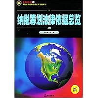 纳税筹划法律依据总览(上下)
