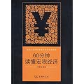 60分钟读懂宏观经济