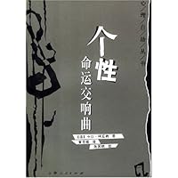 个性命运交响曲
