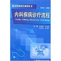 内科疾病诊疗流程