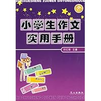 小学生作文实用手册/文心作文书系