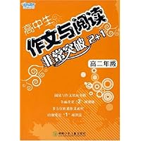 高中生作文与阅读非常突破2+1(高2年级)