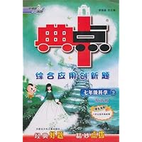 典中点综合应用创新题:7年级科学(下)(配华师学生用书)
