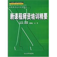 新课程师资培训精要/全国中小学教师继续教育教材