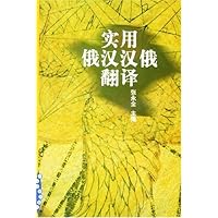 实用俄汉汉俄翻译