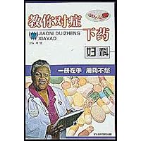 教你对症下药:妇科