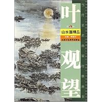 叶观望山水画精品(第2辑)