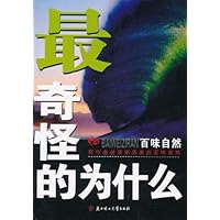 最奇怪的为什么：百味自然
