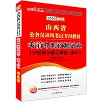 中公版•(2014)山西省公务员录用考试专用教材:考前冲刺预测试卷(最新版)(附价值560元名师点睛班+580元网校核心考点班+150元图书附值服务+99元中公网校代金券)