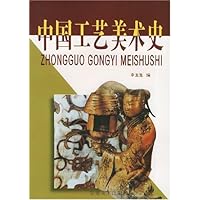 中国工艺美术史