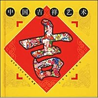 中国吉祥艺术:吉