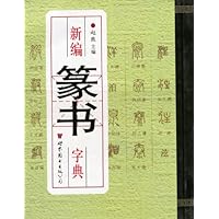 新编篆书字典