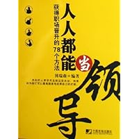 人人都能当领导:获得职场晋升的78个方法