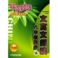 文言文阅读(8年级同步)/锦囊妙解中学生语文系列