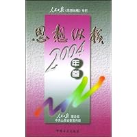 思想纵横:2004年卷