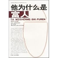 他为什么是富人