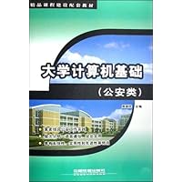 公安类精品课程建设配套教材•大学计算机基础