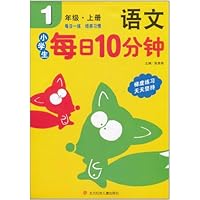 小学生每日10分钟语文:1年级(上册)