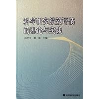 科学研究绩效评估的理论与实践