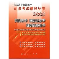 2008国际法学•国际私法学•国际经济法学