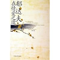 郁达夫在情爱之途