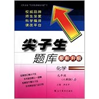尖子生题库:化学(9年级)(人教版最新升级)