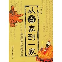 从百家到一家:中国古代思想巨匠