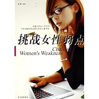 挑战女性弱点