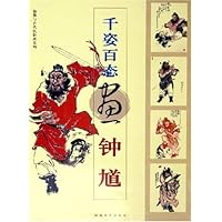 千姿百态画钟馗/仙佛与古代民俗画系列