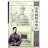 北伐骁将邓演达/岭南文化知识书系