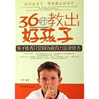 36计教出好孩子
