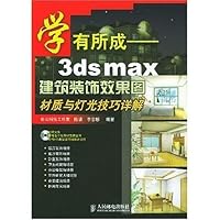 学有所成:3ds max建筑装饰效果图质与灯光技巧详解(附VCD光盘1张)