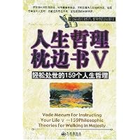 人生哲理枕边书5:轻松处世的159个人生哲理