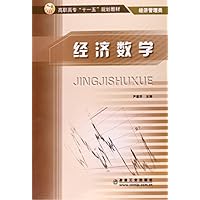 经济数学/尹建华 