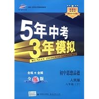 曲一线科学备考•5年中考3年模拟:初中思想品德(8年级下)(人民版)(全练版)(附答案1本)