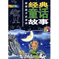 聪明孩子必读的经典童话故事(精华版)(注音版)(附VCD光盘1张)