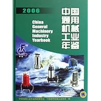 中国通用机械工业年鉴2006