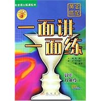 黄金搭配一面讲一面练:数学(8下)(最新修订)(北京师大版课标本)