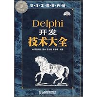 Delphi开发技术大全(附光盘)