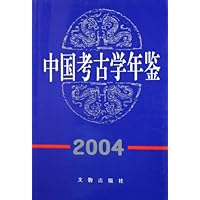 中国考古学年鉴(2004)